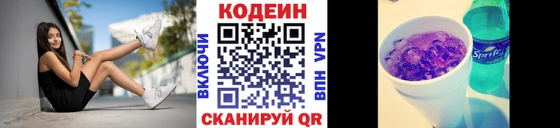 Codein напиток Lean (лин)  Вышний Волочёк 